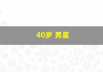 40岁 男星